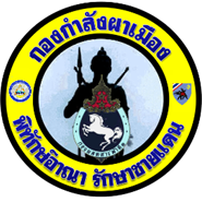 กกล.ผาเมือง/กอ.รมน.ภาค 3 สย.2 (@pamuangforce) 's Twitter Profile
