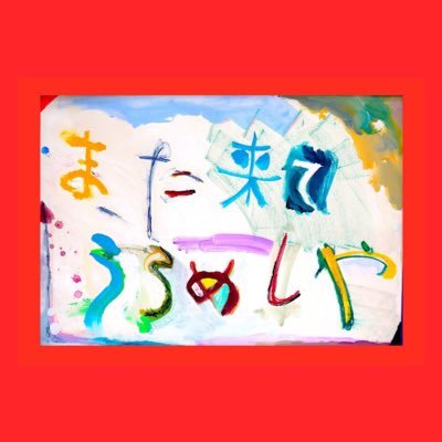 親子で楽しみながら遊べる！学べる！小久江峻(@OGUoil)、山口晃太朗(@kotasatamitsuro)による二人組紙芝居ユニット。色彩を活かした油彩画、日本伝統の邦楽囃子を取り入れた本格紙芝居で活動中。様々な垣根を超え、芸術に親しみやすい場を目指します。
