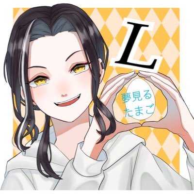 える@夢見るたまごさんのプロフィール画像