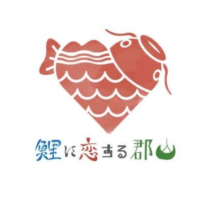 koi_koriyama's profile picture. 福島県郡山市では、生産量日本一の地元特産品「鯉」の郷土料理復活及び新たな食文化の創造を図り、活気ある郡山市にするため、「鯉に恋する郡山プロジェクト」に取り組んでいます🐟✨どっ鯉ソングも要チェック！https://t.co/G8fEg5seCR #鯉に恋する郡山 #どっ鯉ソング