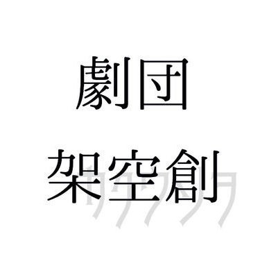 劇団架空創さんのプロフィール画像