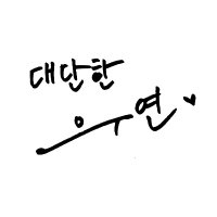 대단한우연 (@greatfortuity) 's Twitter Profile Photo 대단한우연 (@greatfortuity) 's Twitter Profile Photo