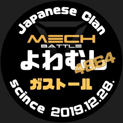 モダコンしてましたがサービス終了してしまいましたね・・・今はロボゲーで「Mech Battle」ってゲームをしています。初期のwar robotみたいで楽しいので良かったら是非やってみてください！日本人オンリークランの「4864」に所属しています。