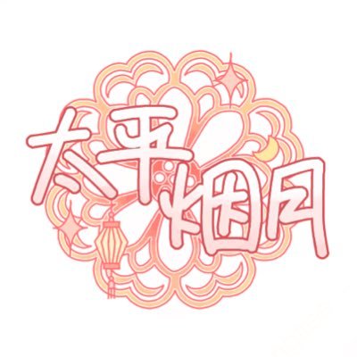 태평연월さんのプロフィール画像