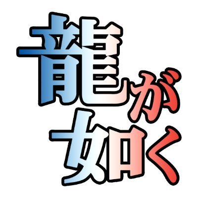 Le compte officiel de la chaîne YouTube pour les vidéos et traductions des jeux Ryu Ga Gotoku / Yakuza / Like a Dragon.
Nous soutenir : https://t.co/6LgRKs9Ctb