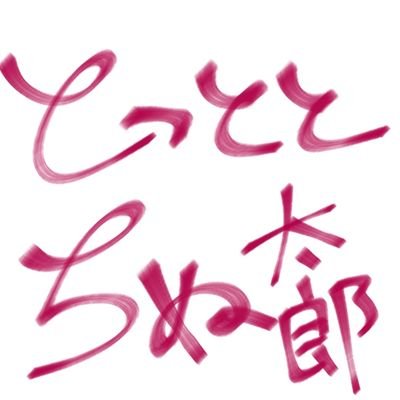 とっととちぬ太郎👠💎さんのプロフィール画像