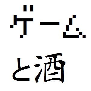 三十路で日本酒にハマり、四十路でも相変わらずのゲーム好き。ゲームも日本酒も深く味わえるのが良い。
若輩浅学ながら日本酒感想ブログを始めてしまいました。
