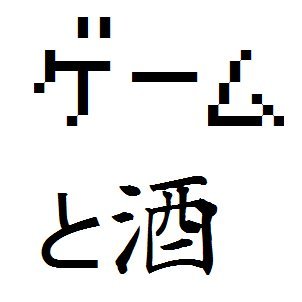 三十路に突入して日本酒にハマったゲーム好き。ゲームも日本酒も深く味わえるのが良い。
若輩浅学ながら日本酒感想ブログを始めてしまいました。