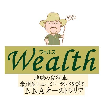 共同通信グループのＮＮＡオーストラリアは、オセアニアの農業・食品分野唯一の日本語メディア「ウェルス」を発行しています。https://t.co/HjZ7YwPwHX
アジアを含む豪州・ＮＺの政治・経済情報はこちらをどうぞ。
https://t.co/j6IwaP0peQ