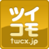 ツイコモ公式ツイッター (@twcx) Twitter