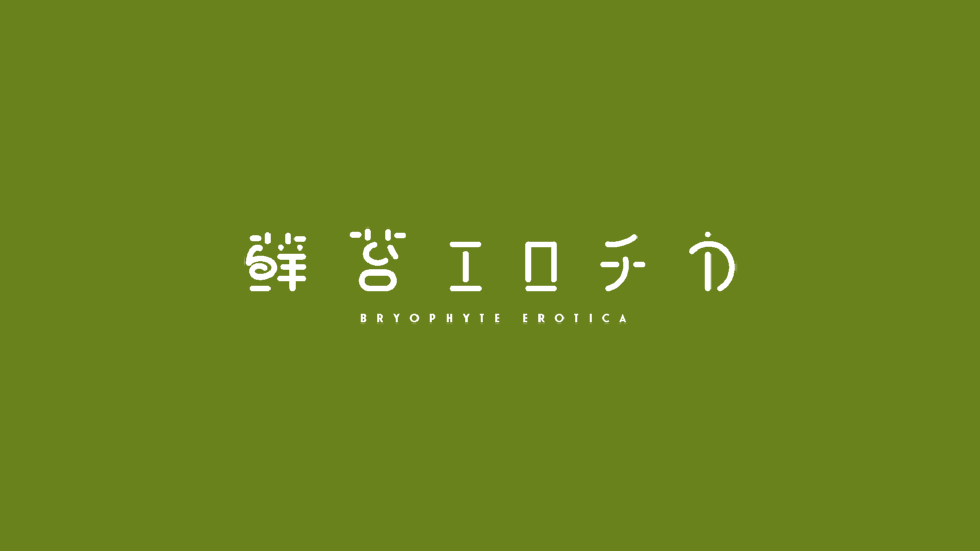 只のmy0nruriさんのファン
新房もに之に関する相談ホットライン: @_johann_hedwig