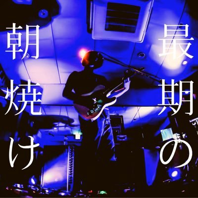 千葉県発、孤独と苦しみと負の感情を放つポエトリーロック奏者。 ご連絡はDMもしくはこちら(sigure.emi@gmail.com)に。 アー写(@773music_)