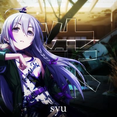 珠-Syuさんのプロフィール画像