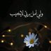 ويبقى الامل (@pvrhrvv6jm2du2t) Twitter profile photo ويبقى الامل (@pvrhrvv6jm2du2t) Twitter profile photo