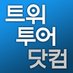 트위투어닷컴.여행B2B2C (@twitourcom) Twitter profile photo