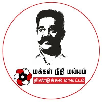 மக்கள் நீதி மய்யம் - திண்டுக்கல் மாவட்டம்