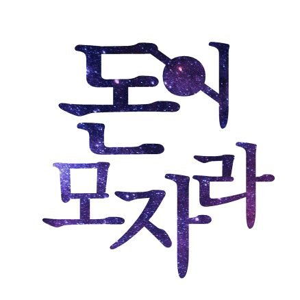 [돈른합작] 돈이 모자라!さんのプロフィール画像
