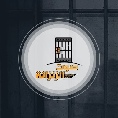 صوت معتقلات مصر ... ونبض معتقليها من كل الاطياف والتوجهات ... صوت انين صرخات المظلومين والمعذبين بالسجون
