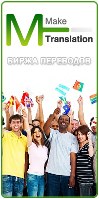 Make_Translatio's profile picture. Мы используем в нашей работе классическую систему перевода текстов. Над текстом работает команда высококлассных специалистов