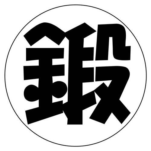 kuuqai's profile picture. 「結構、鍛えてます」(^_^)ゞ　と笑顔で事にあたり、「2000の技を持つ男」(^_^)b　という名刺を作る。
#筋トレ💪 #仕事術💻 #本 #読書📚  #雑貨
https://t.co/eXXdwDP7oL
https://t.co/utPIoZj0rc
https://t.co/8wusnifaWg
