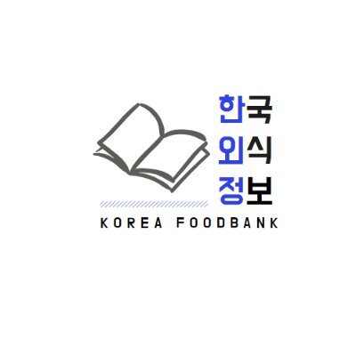 koreafoodbank's profile picture. 외식업에 갓 발을 들인 초보자부터 10년, 20년 외식업계에서 잔뼈가 굵은 초고수들까지! 지침서가 되어줄 경영서부터 음식에 얽힌 인문서, 한식부터 해외 디저트, 샐러드까지 다양한 레시피 책까지 다양한 외식업 관련 단행본을 소개합니다.