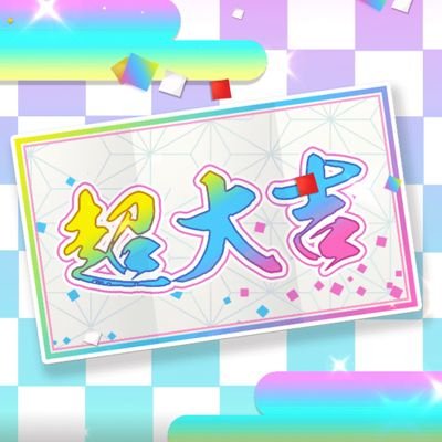 高屋敷とも【熱烈歓迎敷者】さんのプロフィール画像