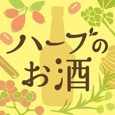 養命酒製造のハーブのお酒の公式アカウントです🌿ハーブのお酒の美味しい飲み方やハーブの知識を紹介しています。 ※フォローやお酒に関する情報の共有は20歳以上の方限定です。飲酒は20歳になってから。お酒は楽しく適量を。妊娠中や授乳期の飲酒はやめましょう。