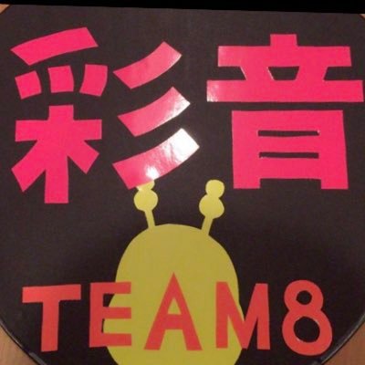 AKB48 team8の髙橋彩音ちゃん推しです！ さいたまスーパーアリーナで見たときから推しになりました！ 彩音ちゃんだけでなく、team8やAKB推しの人はフォローしてください😊そして、無言フォロー失礼します💦 よろしくお願いします！ #髙橋彩音 #高橋彩音 #team8 #AKB48