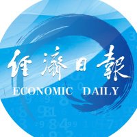 Economic Daily, China(@EDNewsChina) 's Twitter Profile Photo