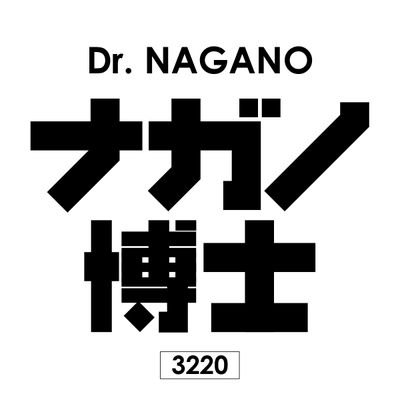 ナガノ博士さんのプロフィール画像
