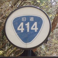伊豆半島北部の道路研究(@s9vVAUZYchdQehd) 's Twitter Profile Photo