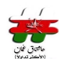 هاش تاق عُمان (@hashtag_oman) 's Twitter Profile Photo هاش تاق عُمان (@hashtag_oman) 's Twitter Profile Photo