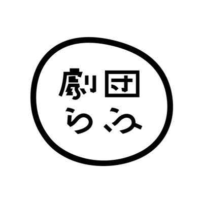 劇団らふ 本日公開スタート たとえば すべての恋が 前世の続きだったとして ミュージカル 7月7日の7度目の正直 物語のはじまり 2020年の織姫と彦星 公開 現代の織姫と彦星は 会いたい気持ちが抑えられずに 4k高画質ver は
