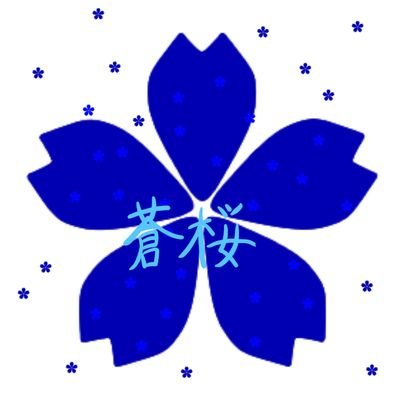 蒼桜✿さんのプロフィール画像