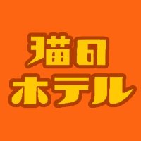 劇団 猫のホテル (@nekohote) 's Twitter Profile