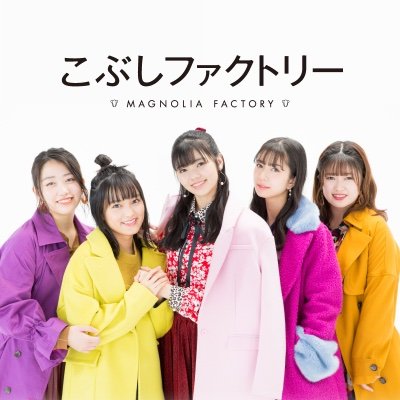 こぶしファクトリー Kobushifac Uf Twitter