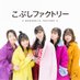 こぶしファクトリー (@kobushifac_uf) Twitter profile photo こぶしファクトリー (@kobushifac_uf) Twitter profile photo