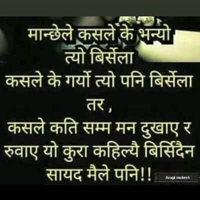 जिन्दगीमा एउटै गल्ति गरे मान्छे चिन्न नसक्नु😭😭
#मेरो प्रोफाईल खोलेर लाईक मा गयर मेरो लेख हेर्नुस