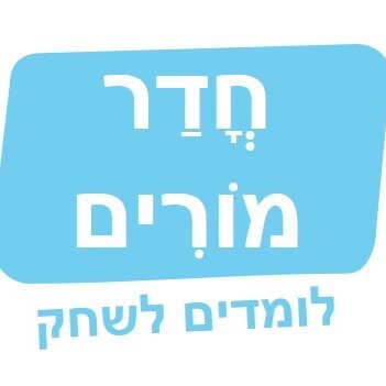 כולם מדברים על משחוק בחינוך - אנחנו עוזרים לכם לבצע זאת!