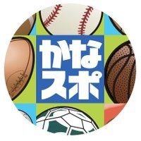 神奈川新聞運動部(@kanasports2020) 's Twitter Profile Photo