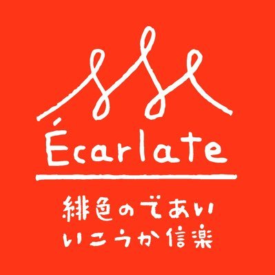 「スカーレット」 の舞台“信楽”は滋賀県甲賀市です。ただ今、「テレビドラマの世界」展を開催中。コロナが収まりましたらぜひお越しください♪ ロゴは「エカルラート」と読みます。フランス語で緋色の意味です。