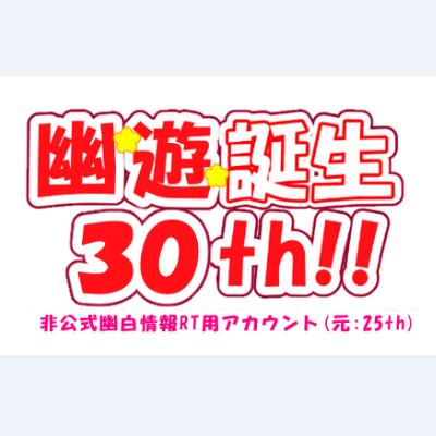 【幽☆遊☆誕生30th!!】さんのプロフィール画像