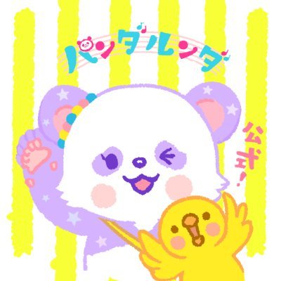 パンダルンダ🌟絵描きサヤまめ (@panda_roonda) / Posts / X