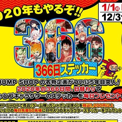 ジャンプショップで大好評の毎日違う絵柄のキャラクターステッカーがもらえる「366日ステッカー」企画の公式アカウント。このアカウントでは、366日ステッカーに関しての各店終了ツイートやラインナップ等の情報を流します。