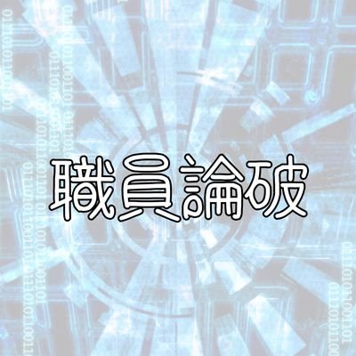 職員論破さんのプロフィール画像