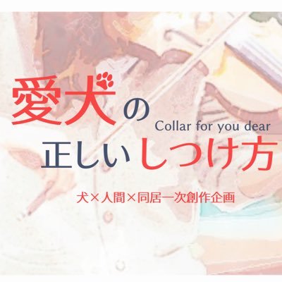 創作企画「愛犬の正しいしつけ方」公式&壁打ちアカウント 運営期間 1/28〜12/1までの予定 ※世界観についての質問はDMで受け付けておりません 当企画はCS認証制ではありませんのでCSを投稿した時点で交流が出来ます R18専用壁打ち【@kensituR_18】