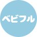 ベビフル【公式】 (@babyful_ts) Twitter profile photo ベビフル【公式】 (@babyful_ts) Twitter profile photo