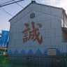 inouegenchan's profile picture. 新選組六番隊長井上源三郎の兄、松五郎の子孫が生家跡にて2004年より井上源三郎資料館を開設☆2階は天然理心流 日野道場を開設。会長を務める。次の開館日は、2025年10月5日（日）19日（日）11月16日（日）23日（日）12時〜16時