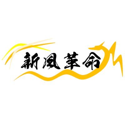 2019年7月に発足した千葉県総武線沿線で活動している「劇団新風革命」です！よろしくお願いいたします！