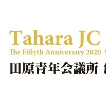 明るい豊かな社会を築くために、また、より良い田原の「まちづくり」、「ひとづくり」をめざすために、40歳以下の青年経済人で組織された団体です。
